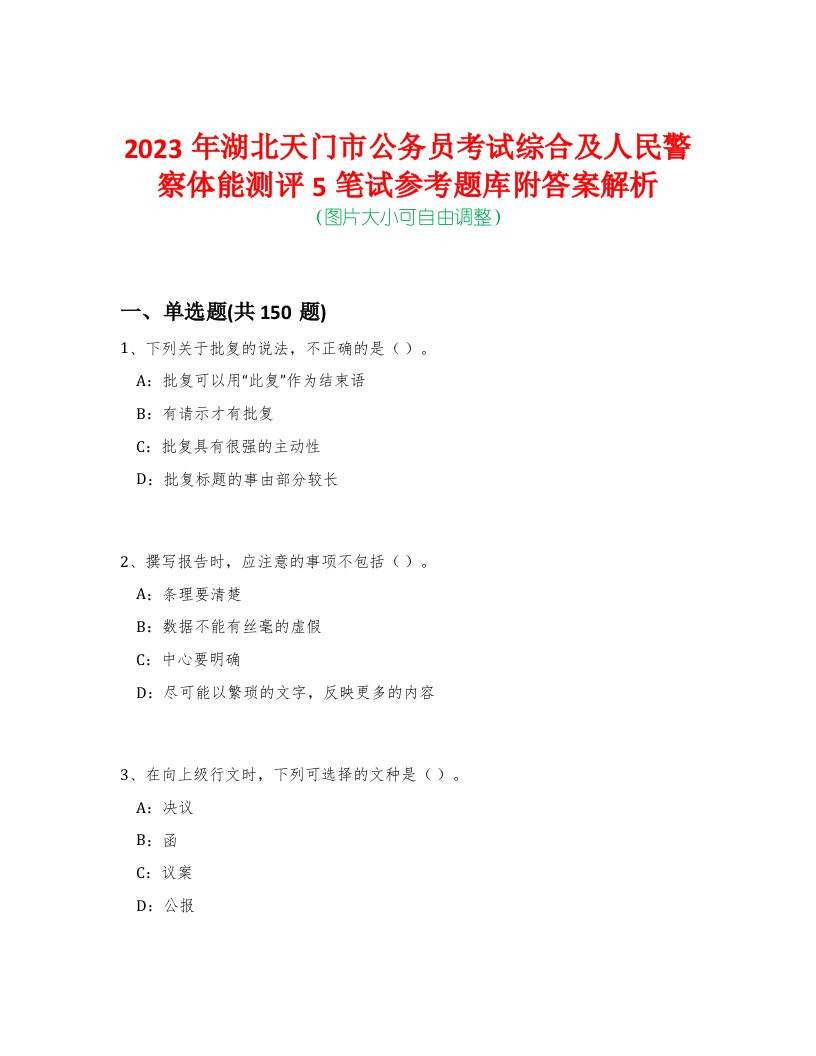 2023年湖北天门市公务员考试综合及人民警察体能测评5笔试参考题库附答案解析