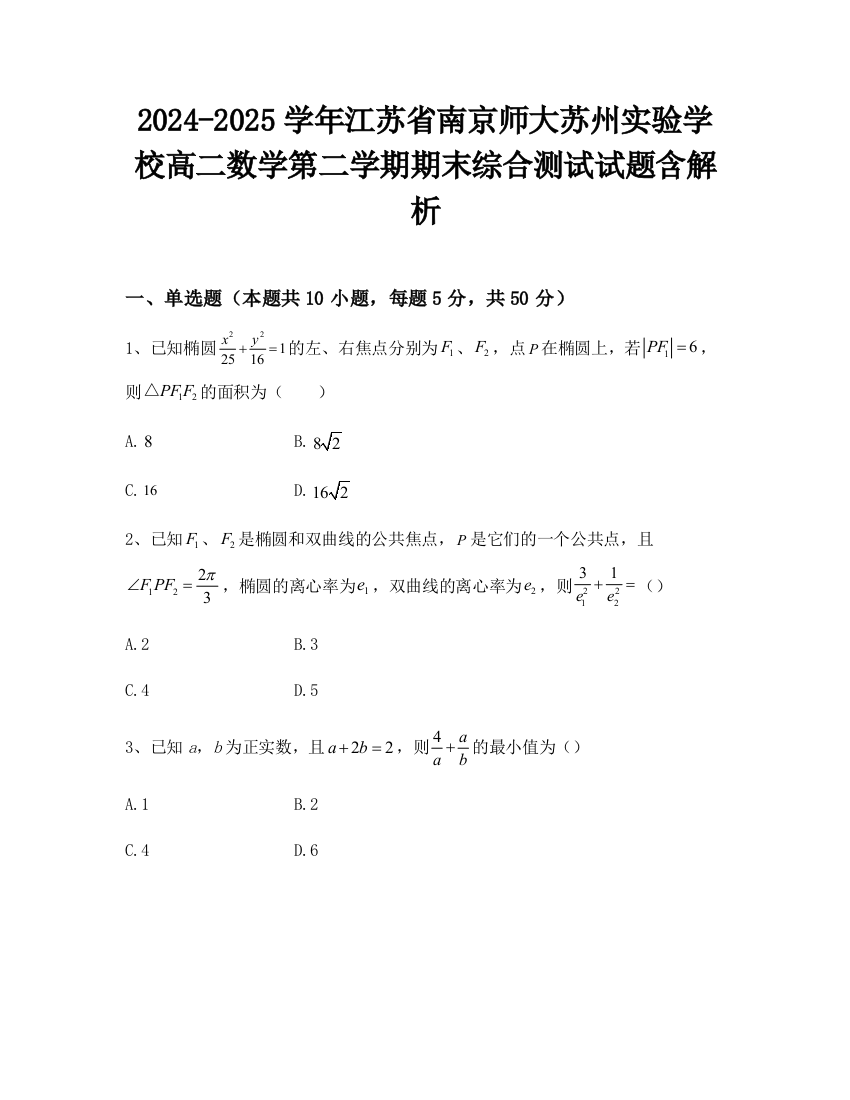 2024-2025学年江苏省南京师大苏州实验学校高二数学第二学期期末综合测试试题含解析