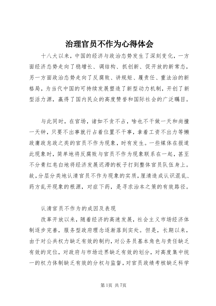 治理官员不作为心得体会