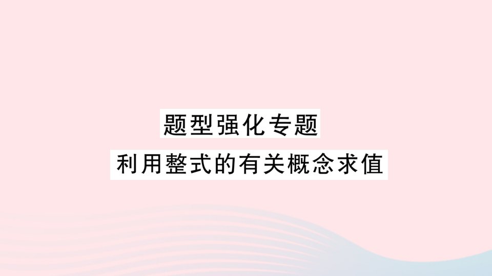 2023七年级数学上册第2章整式加减题型强化专题利用整式的有关概念求值作业课件新版沪科版