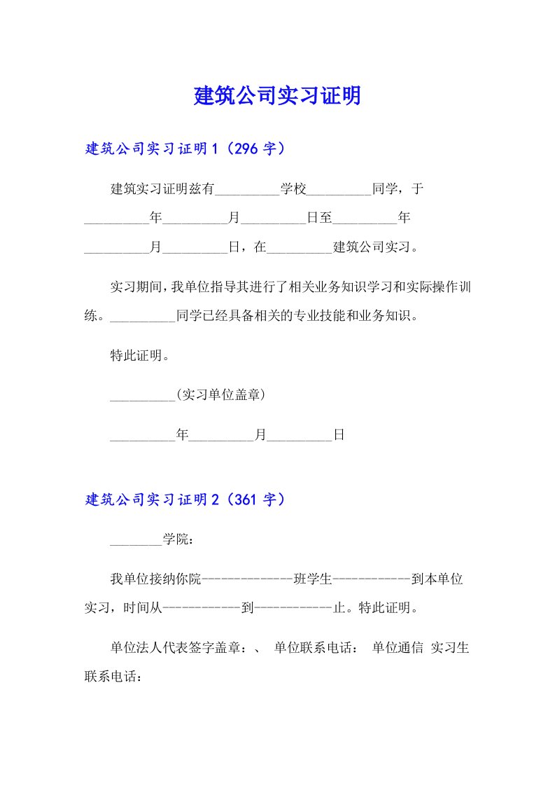 建筑公司实习证明