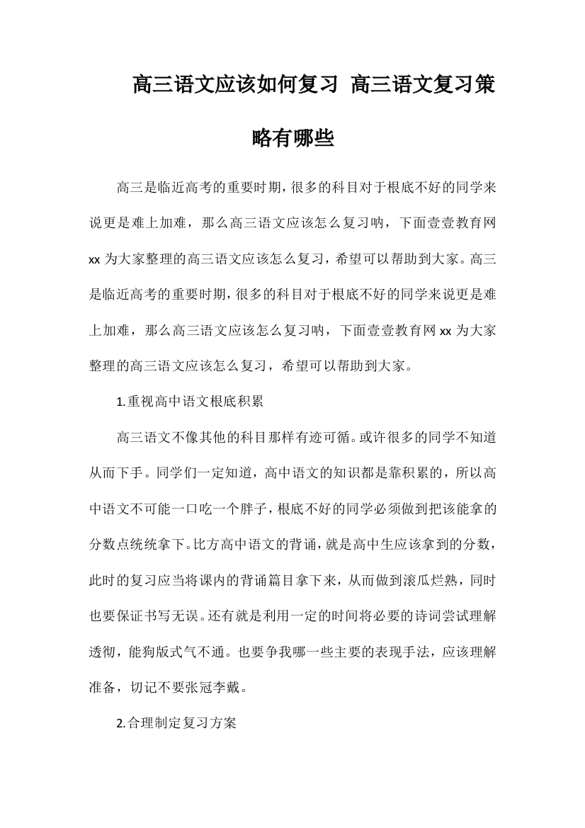 高三语文应该如何复习高三语文复习策略有哪些