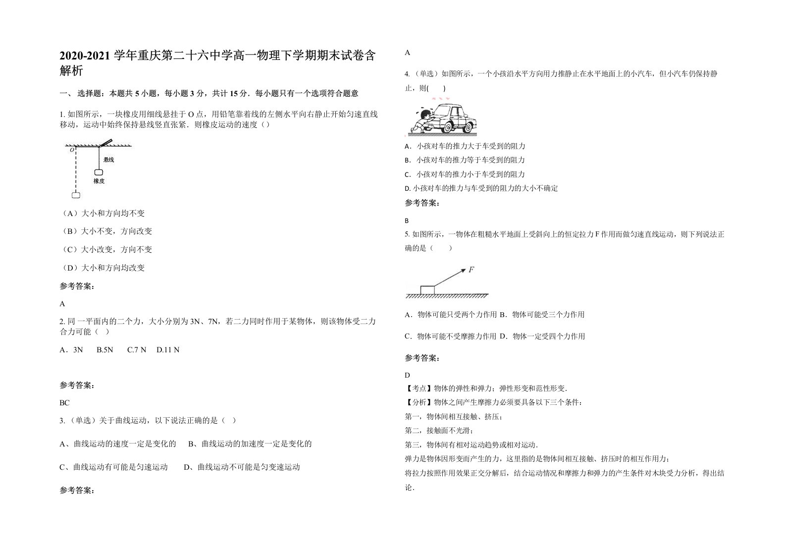 2020-2021学年重庆第二十六中学高一物理下学期期末试卷含解析