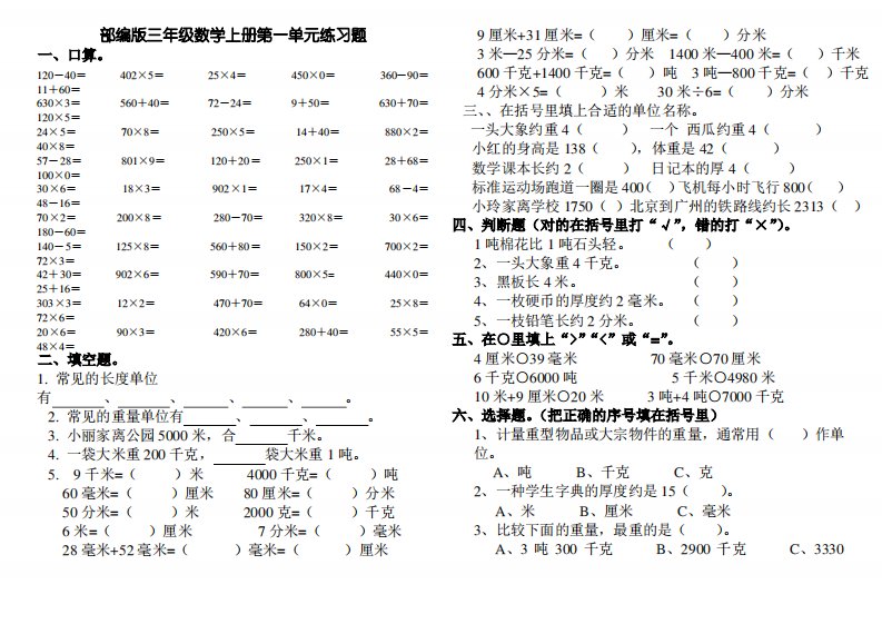 部编版小学三年级数学上册单元试卷全册