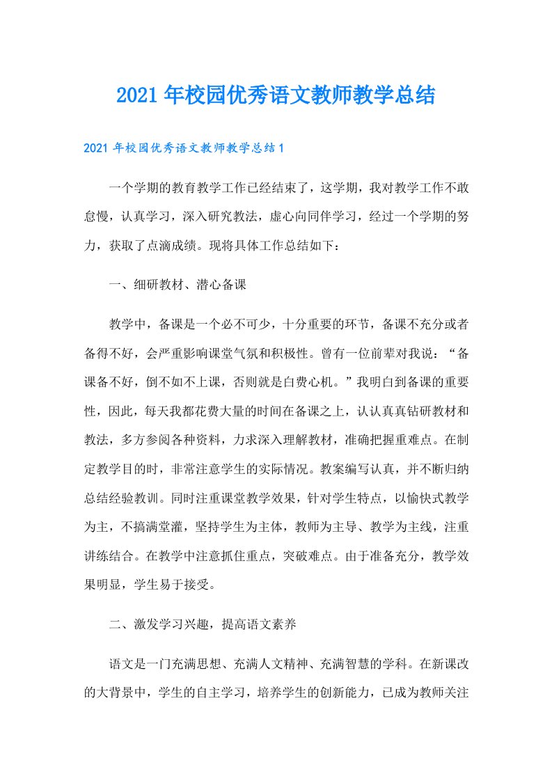 校园优秀语文教师教学总结