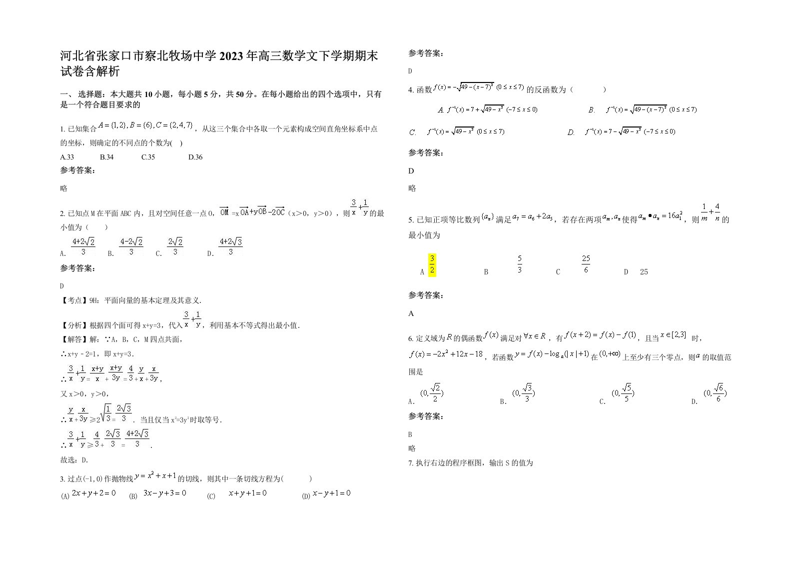 河北省张家口市察北牧场中学2023年高三数学文下学期期末试卷含解析