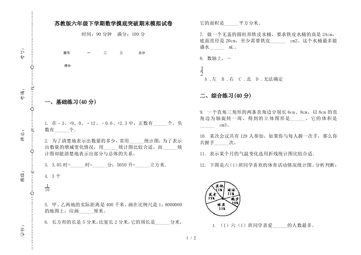 苏教版六年级下学期数学摸底突破期末模拟试卷