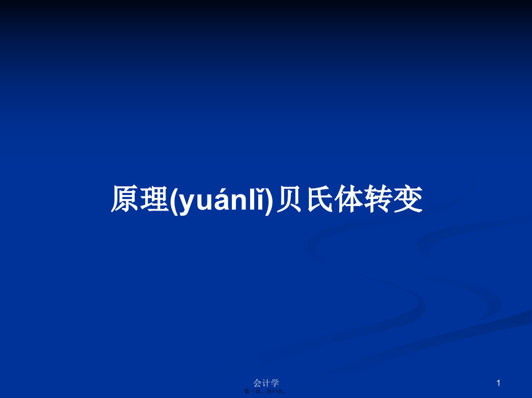 原理贝氏体转变实用教案