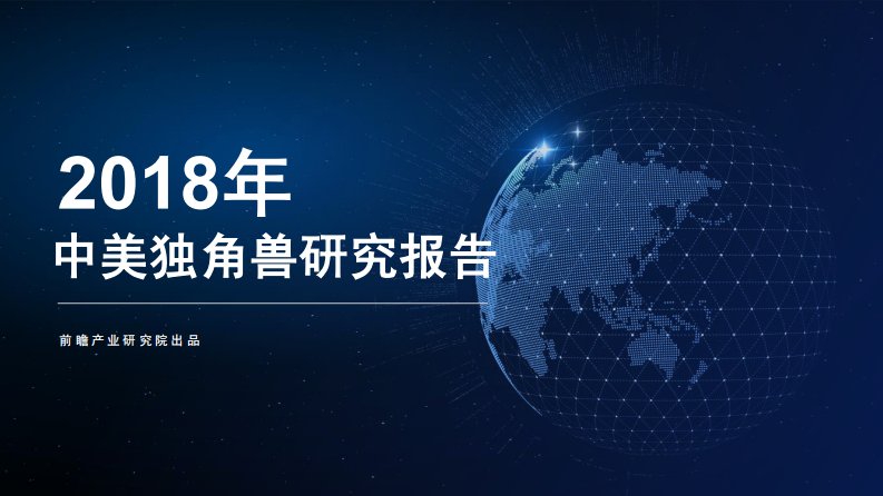 前瞻产业研究院-2018年中美独角兽研究报告-20190401