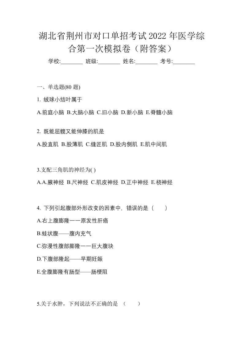 湖北省荆州市对口单招考试2022年医学综合第一次模拟卷附答案