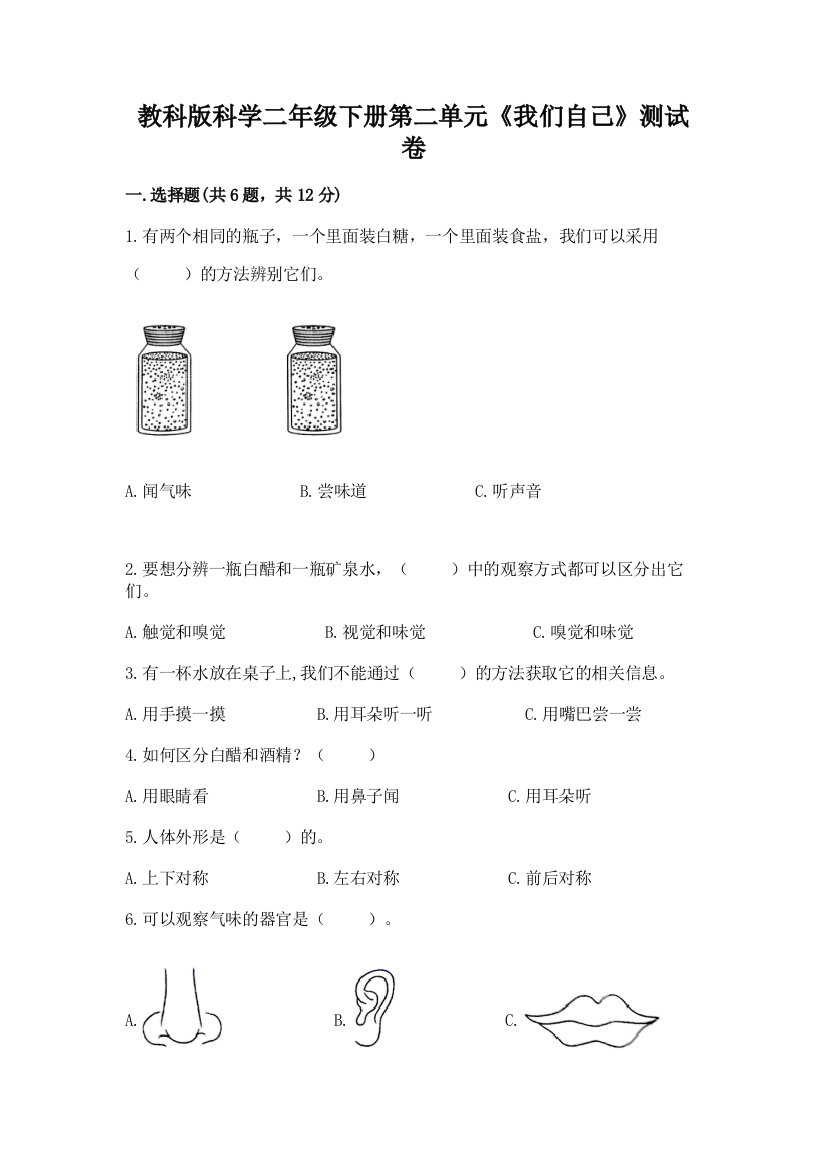 教科版科学二年级下册第二单元《我们自己》测试卷及完整答案【精选题】