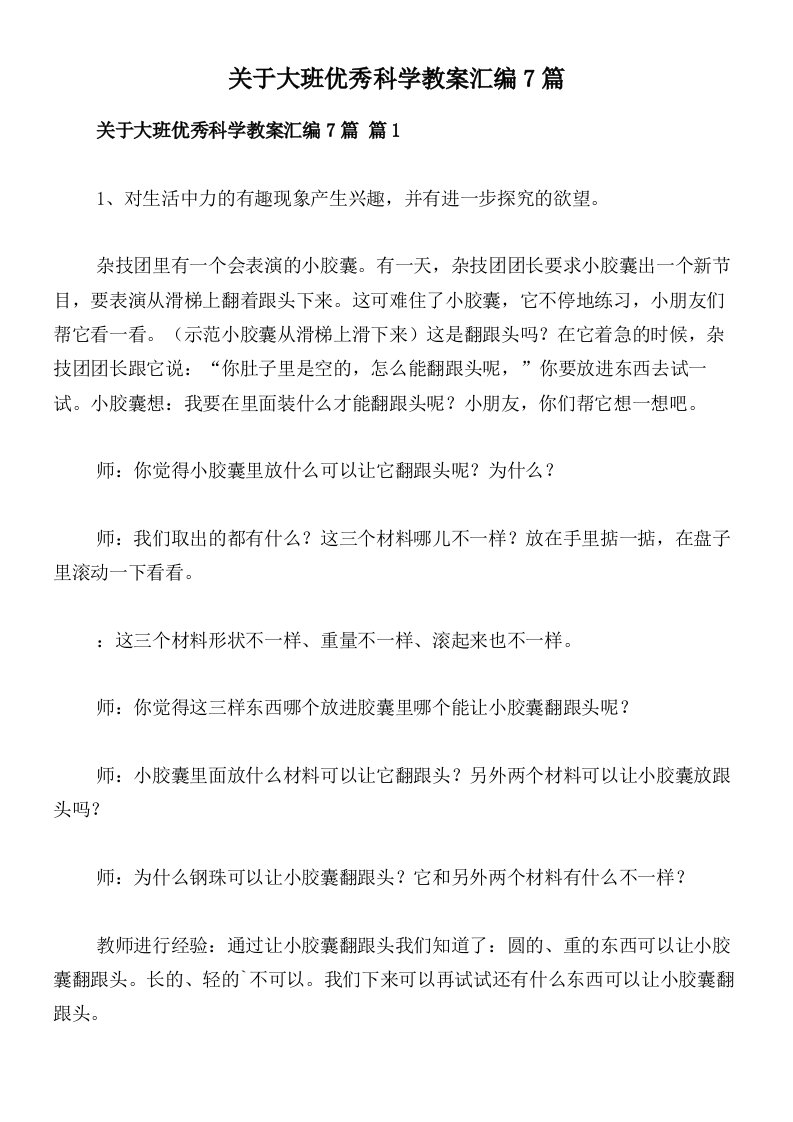 关于大班优秀科学教案汇编7篇