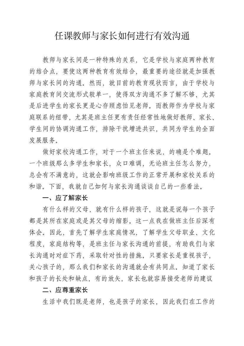 任课教师与家长如何进行有效沟通