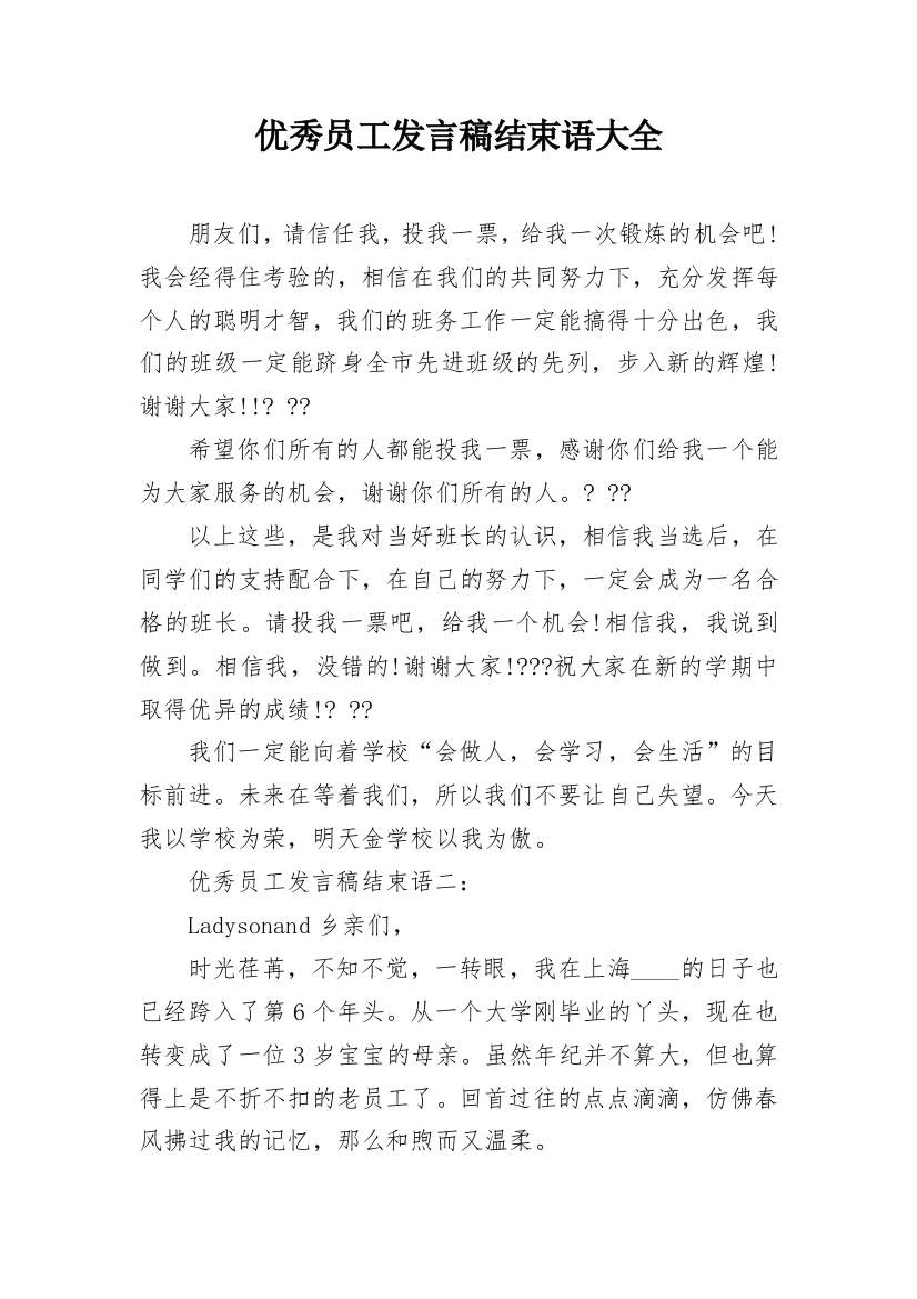 优秀员工发言稿结束语大全