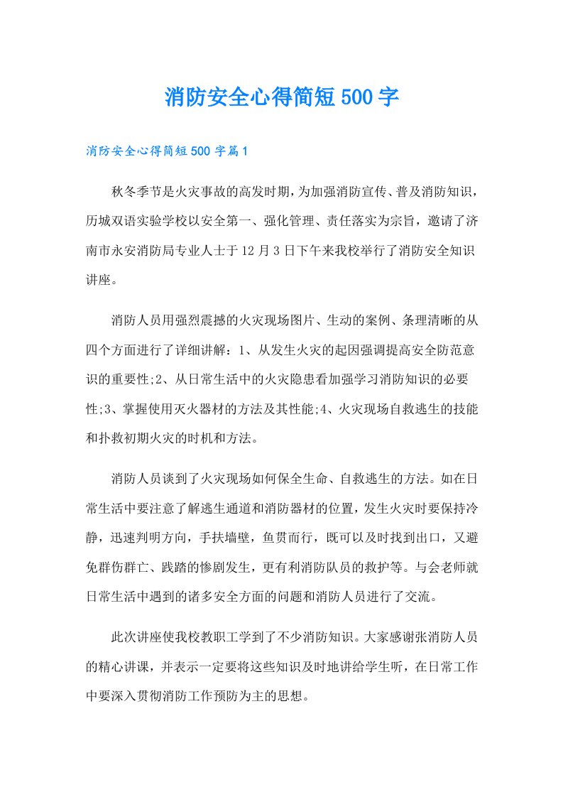 消防安全心得简短500字