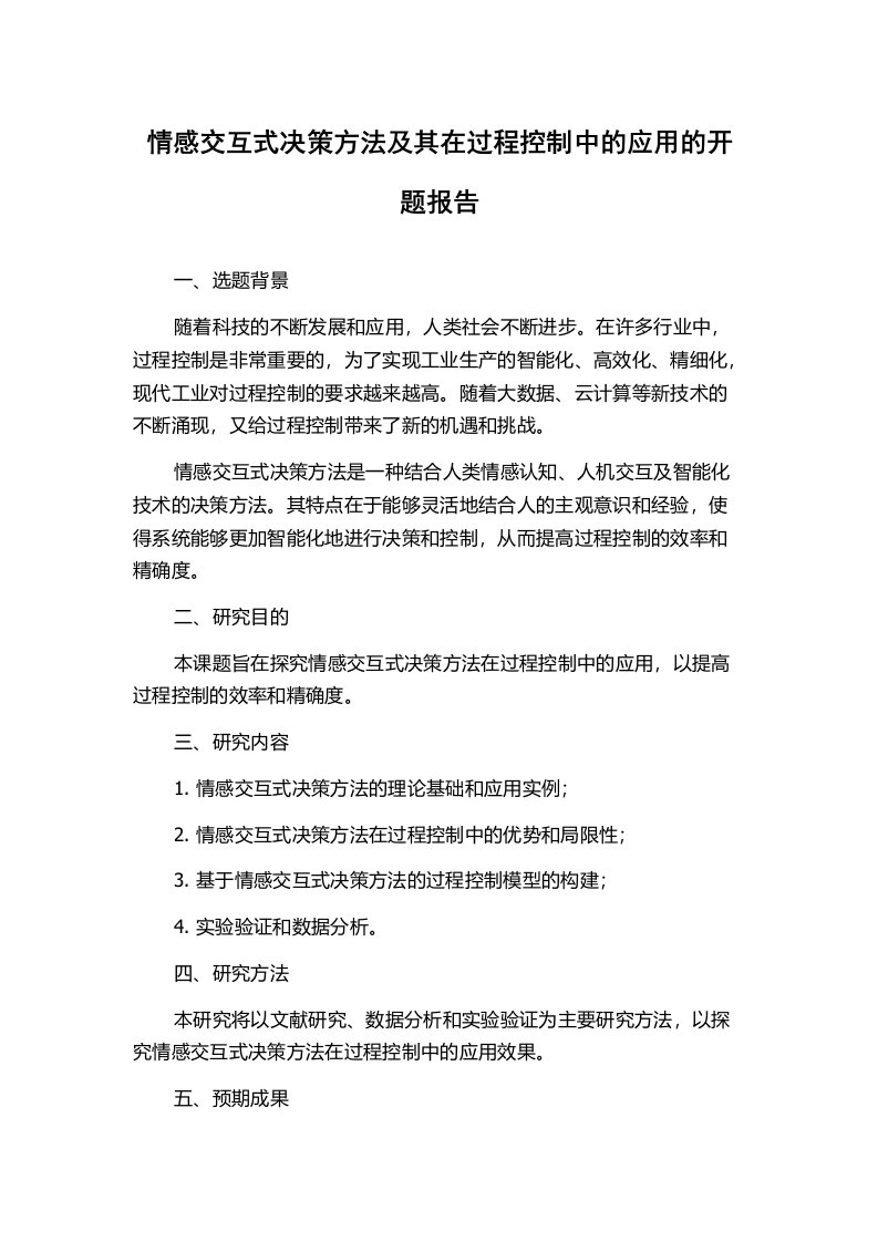 情感交互式决策方法及其在过程控制中的应用的开题报告