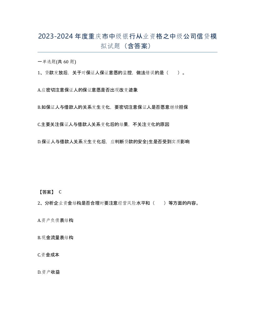 2023-2024年度重庆市中级银行从业资格之中级公司信贷模拟试题含答案