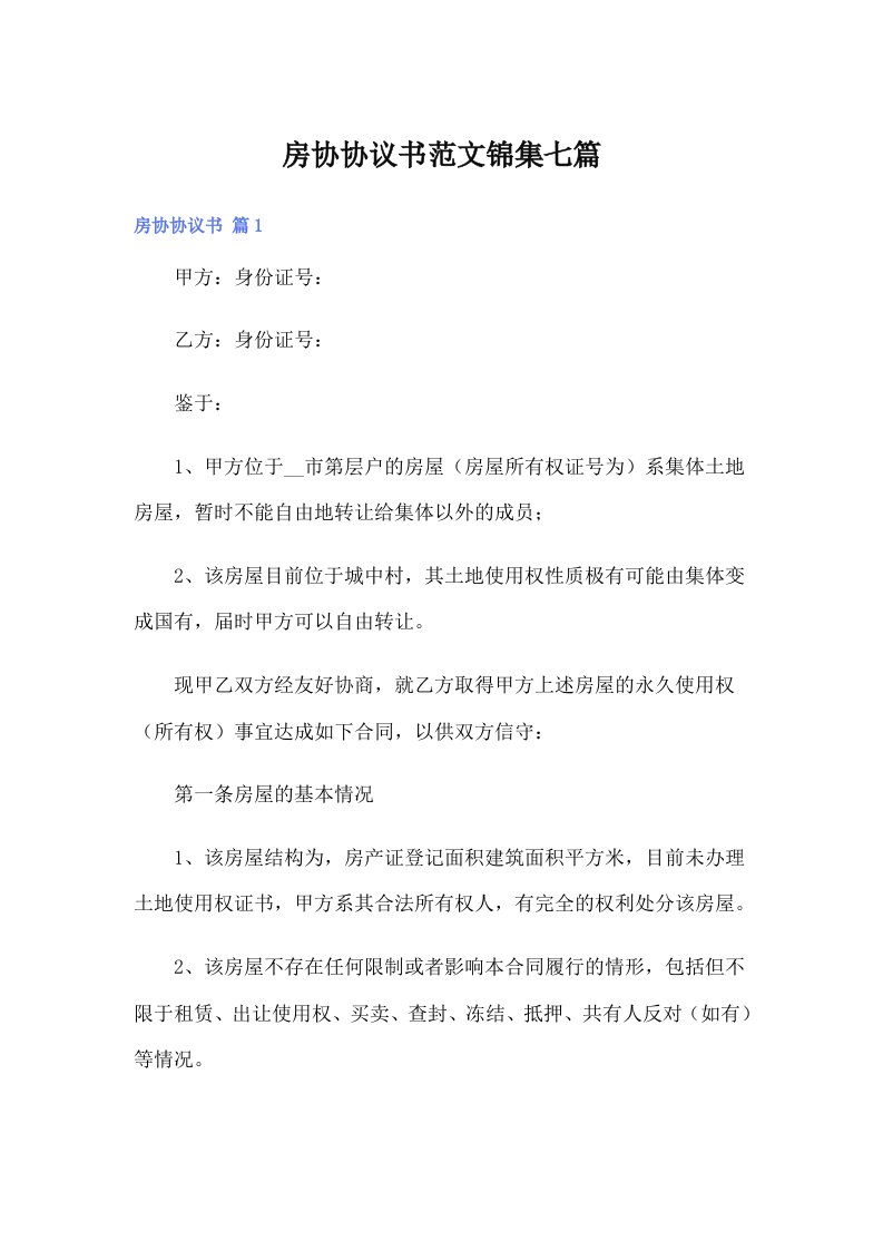 房协协议书范文锦集七篇