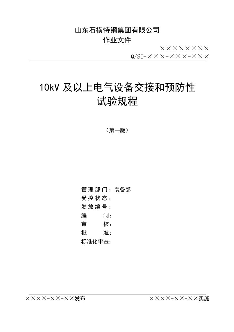 10kV及以上电气预防性试验管理标准