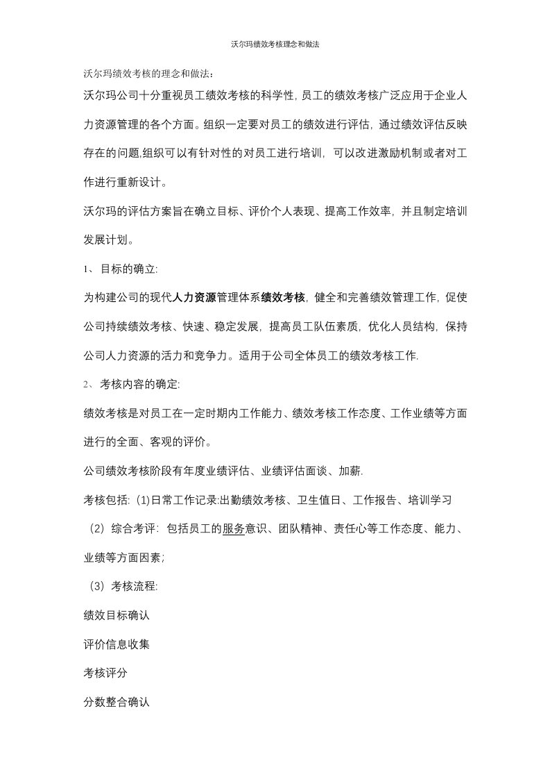 沃尔玛绩效考核理念和做法