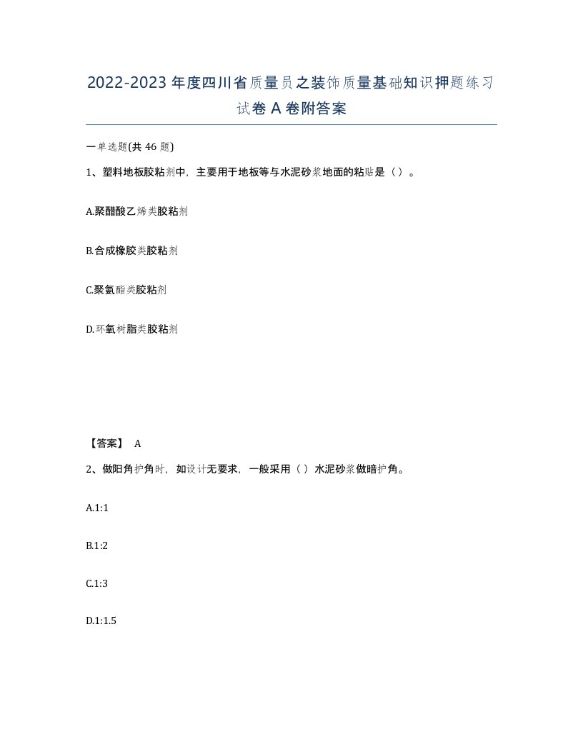 2022-2023年度四川省质量员之装饰质量基础知识押题练习试卷A卷附答案