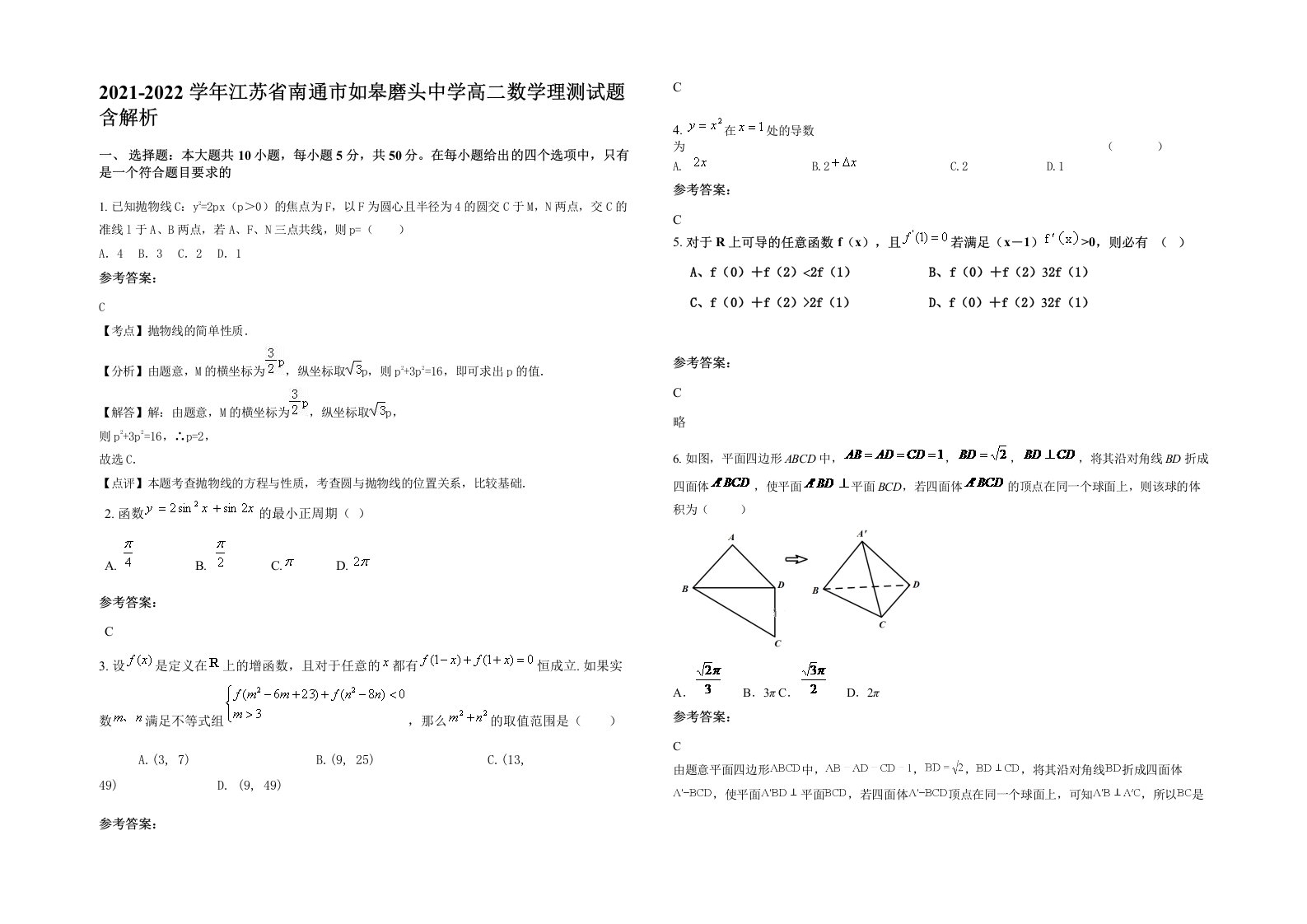 2021-2022学年江苏省南通市如皋磨头中学高二数学理测试题含解析