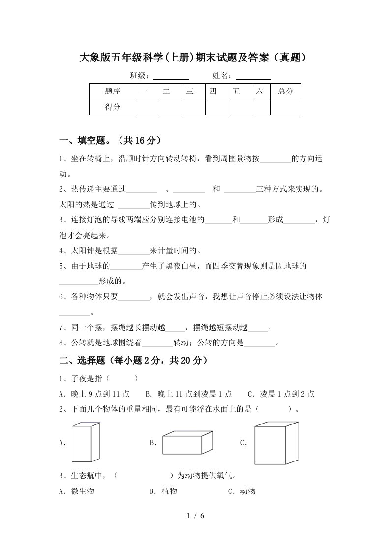 大象版五年级科学上册期末试题及答案真题