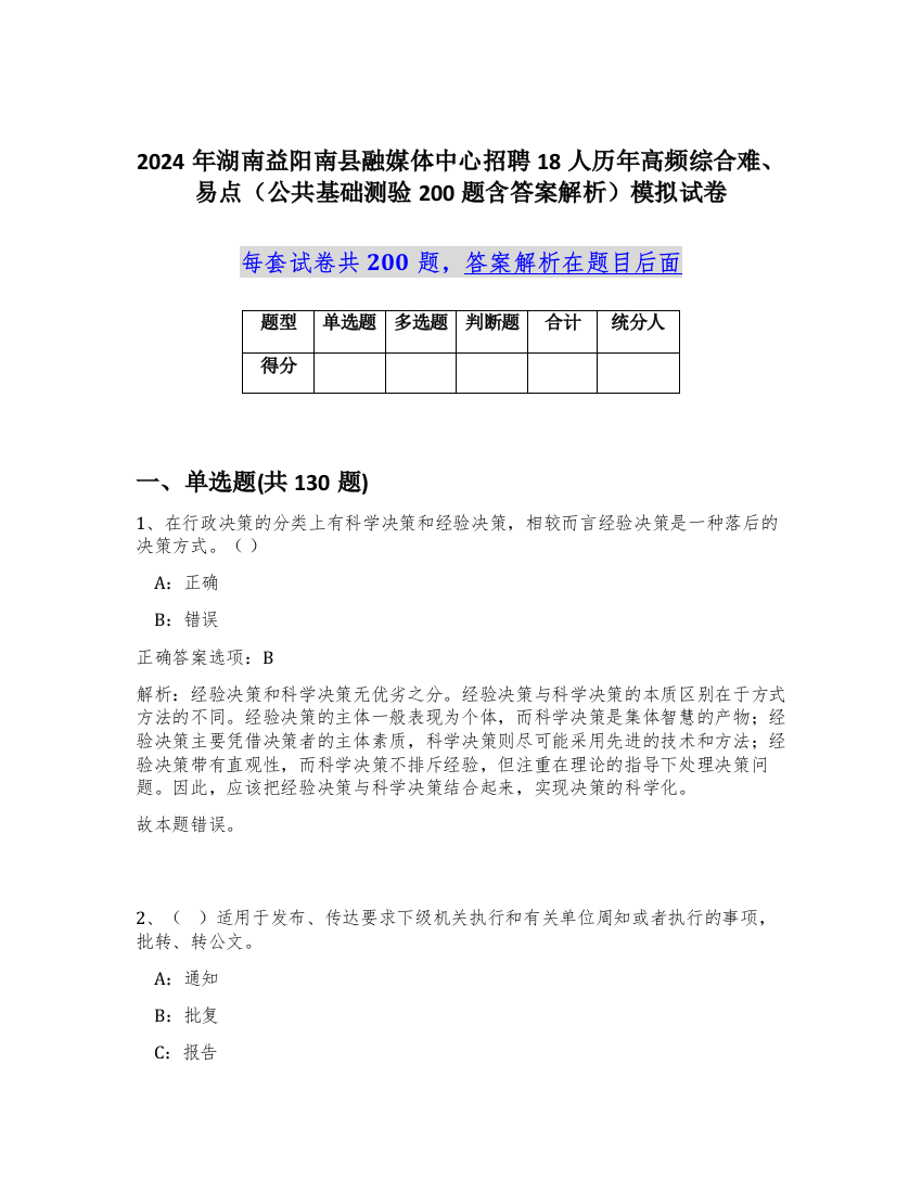 2024年湖南益阳南县融媒体中心招聘18人历年高频综合难、易点（公共基础测验200题含答案解析）模拟试卷