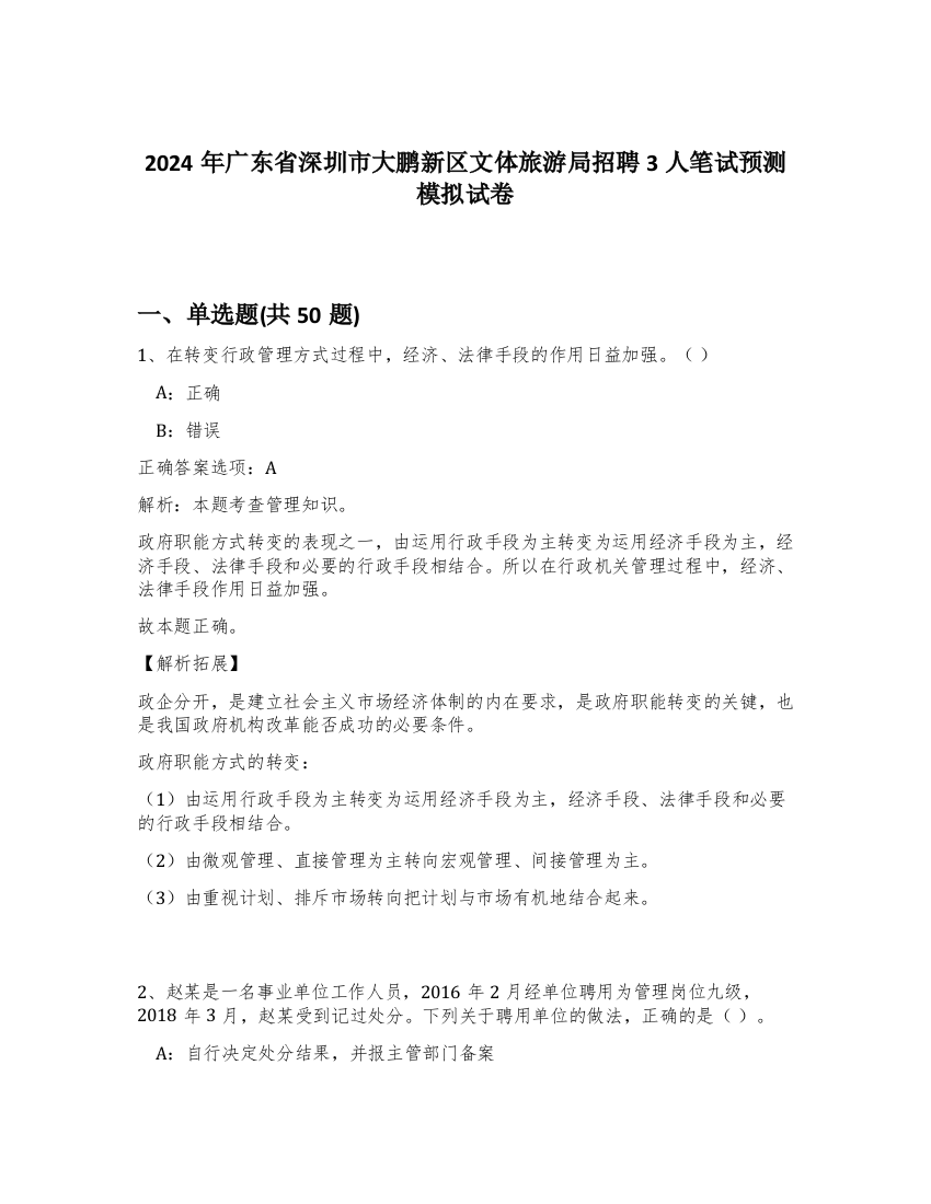 2024年广东省深圳市大鹏新区文体旅游局招聘3人笔试预测模拟试卷-17