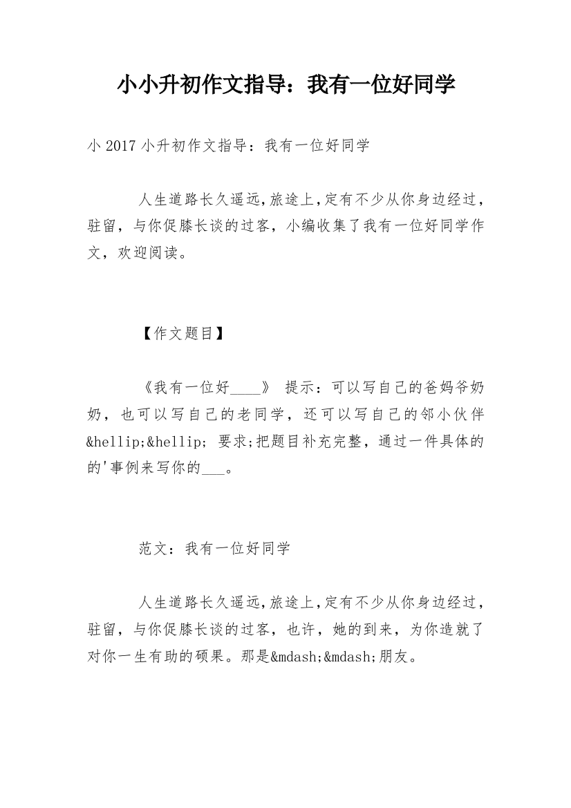 小小升初作文指导：我有一位好同学