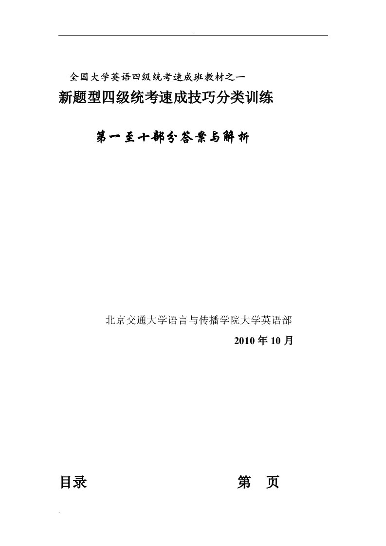 大学英语四级统考速成班教材新题速成技巧分类训练答案与解析