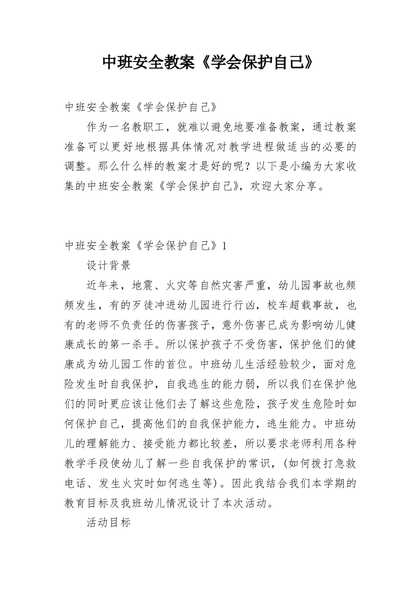 中班安全教案《学会保护自己》