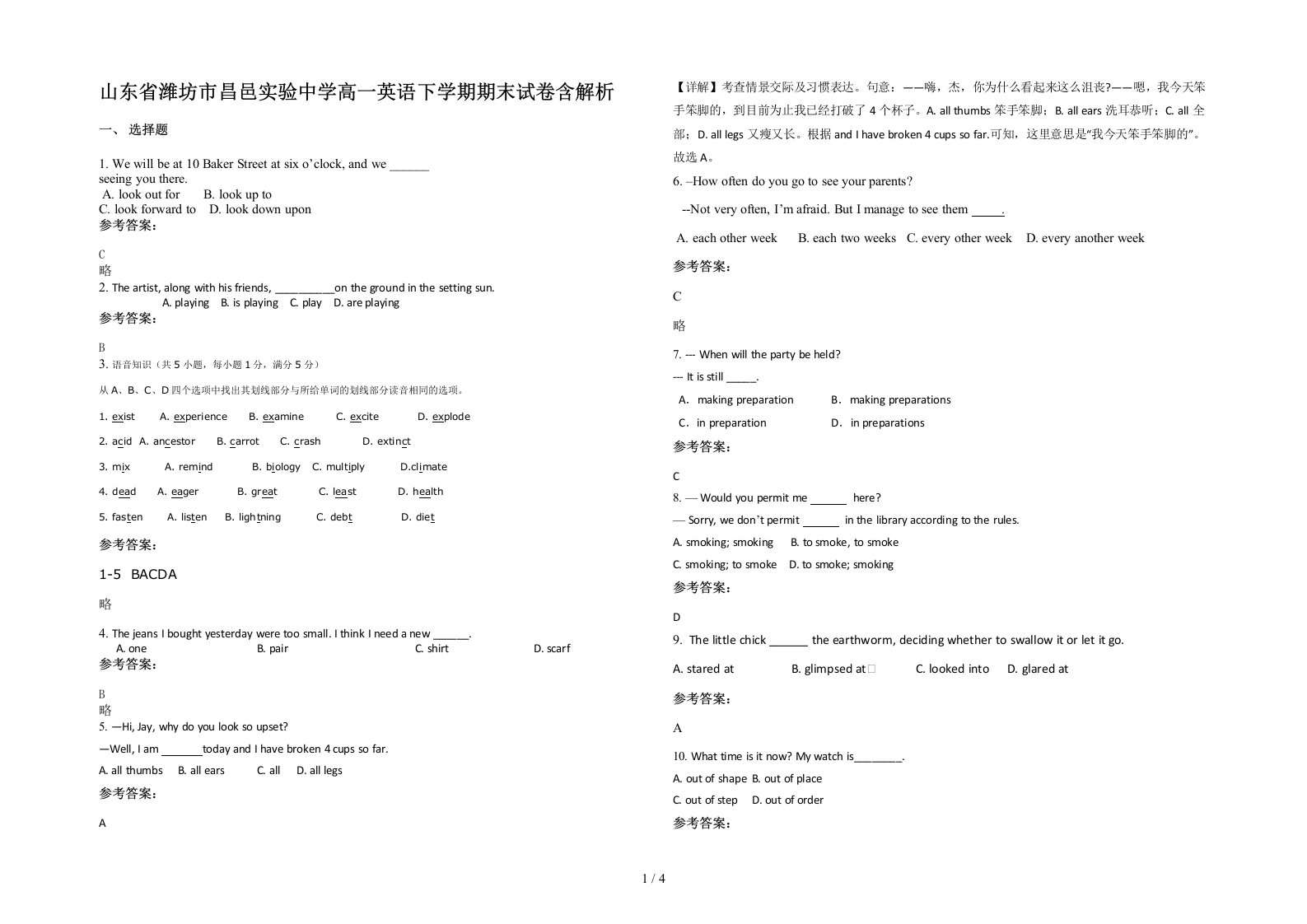 山东省潍坊市昌邑实验中学高一英语下学期期末试卷含解析