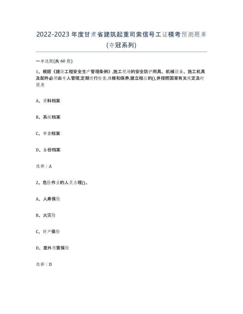 2022-2023年度甘肃省建筑起重司索信号工证模考预测题库夺冠系列