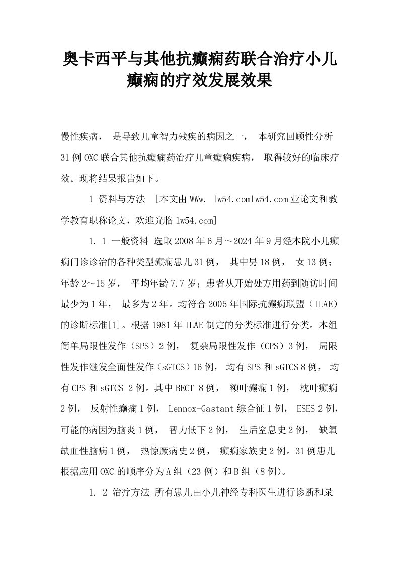 奥卡西平与其他抗癫痫药联合治疗小儿癫痫的疗效发展效果