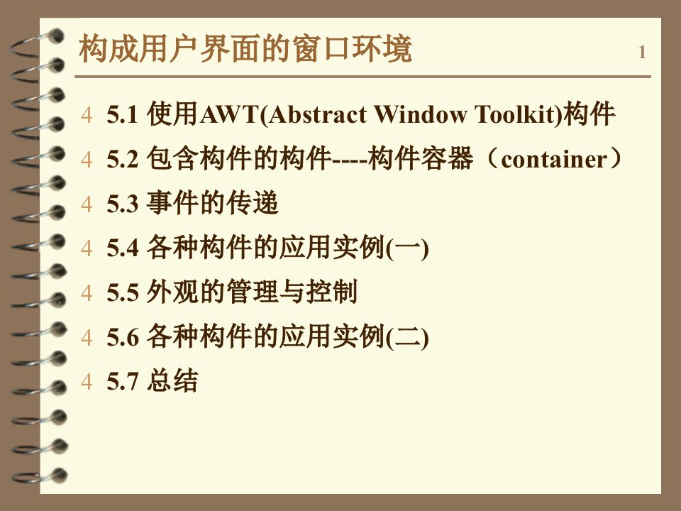 北大计算机系java讲义第五章Java显示awt