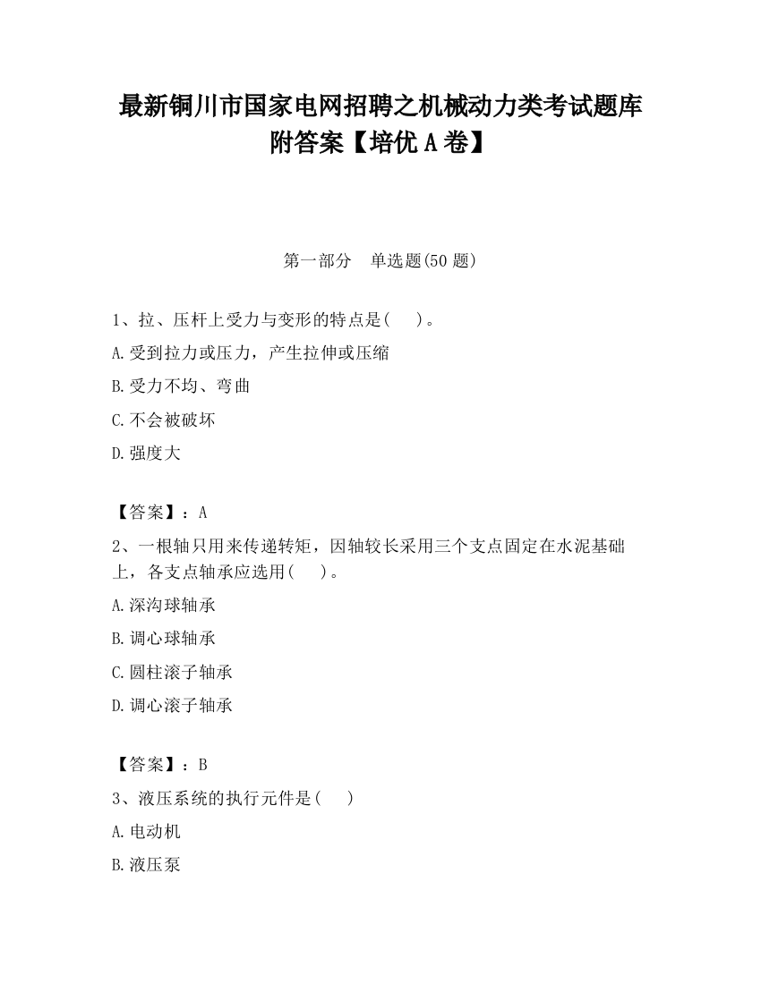 最新铜川市国家电网招聘之机械动力类考试题库附答案【培优A卷】