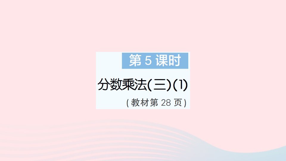 2023五年级数学下册第三单元分数乘法第5课时分数乘法三1作业课件北师大版