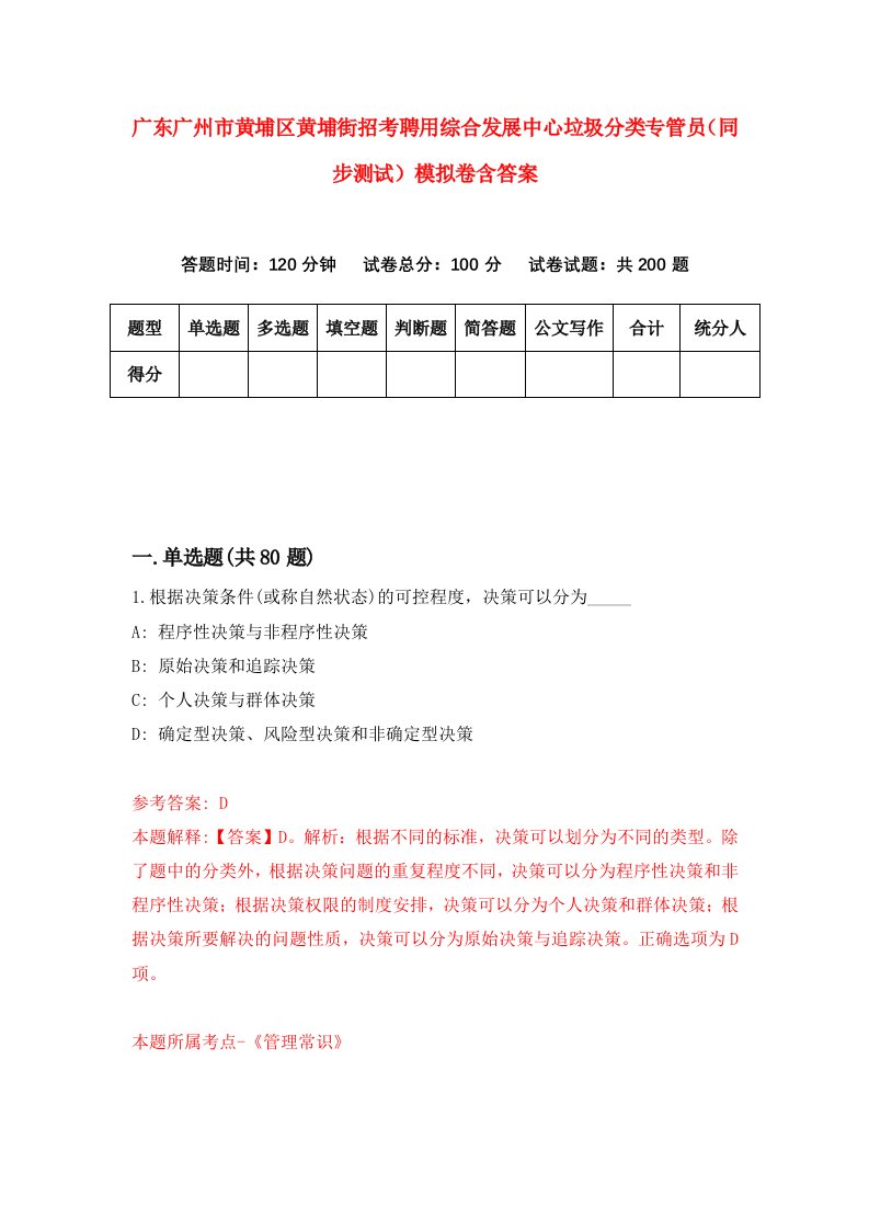 广东广州市黄埔区黄埔街招考聘用综合发展中心垃圾分类专管员同步测试模拟卷含答案0