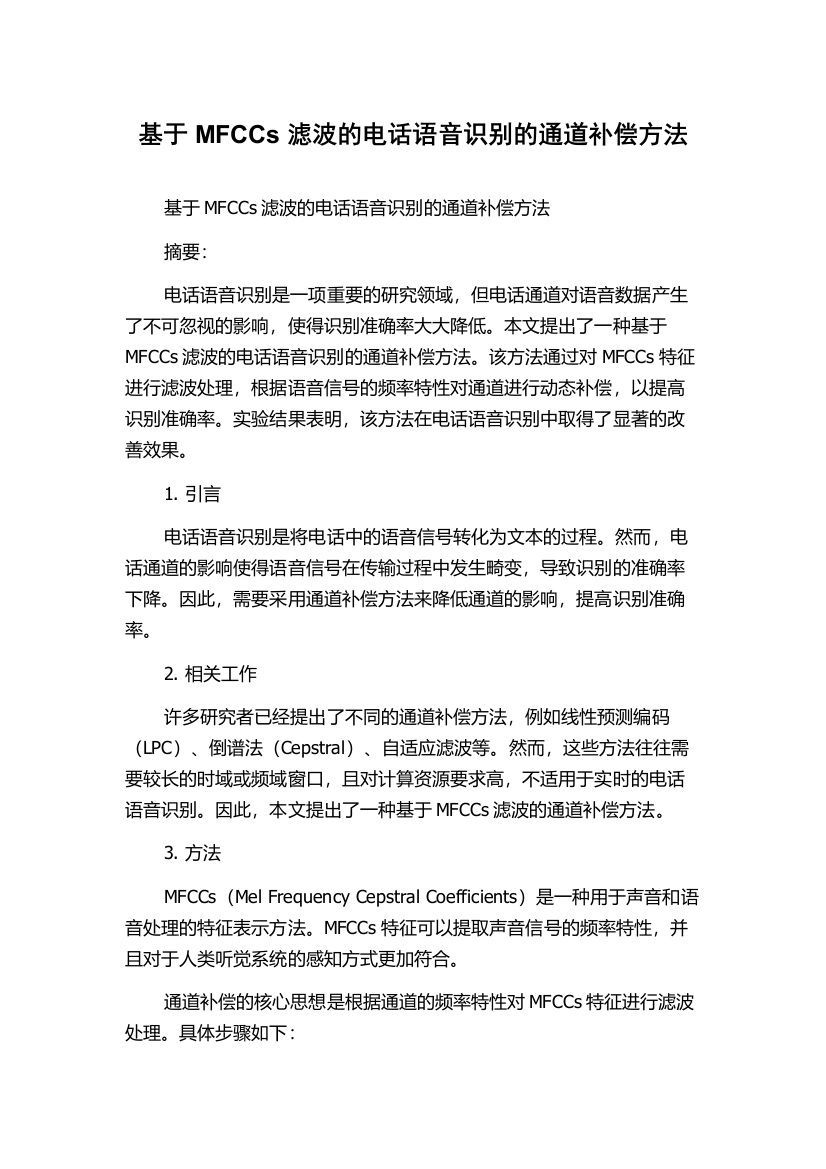 基于MFCCs滤波的电话语音识别的通道补偿方法