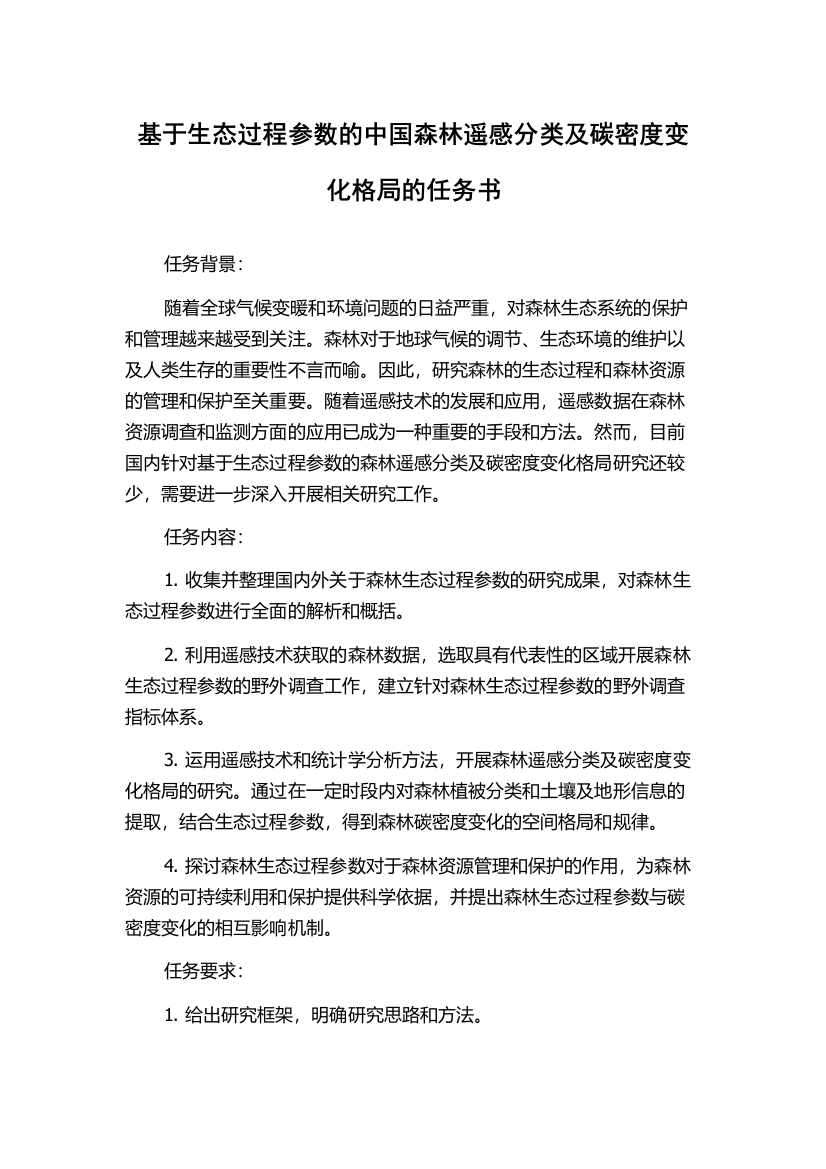 基于生态过程参数的中国森林遥感分类及碳密度变化格局的任务书