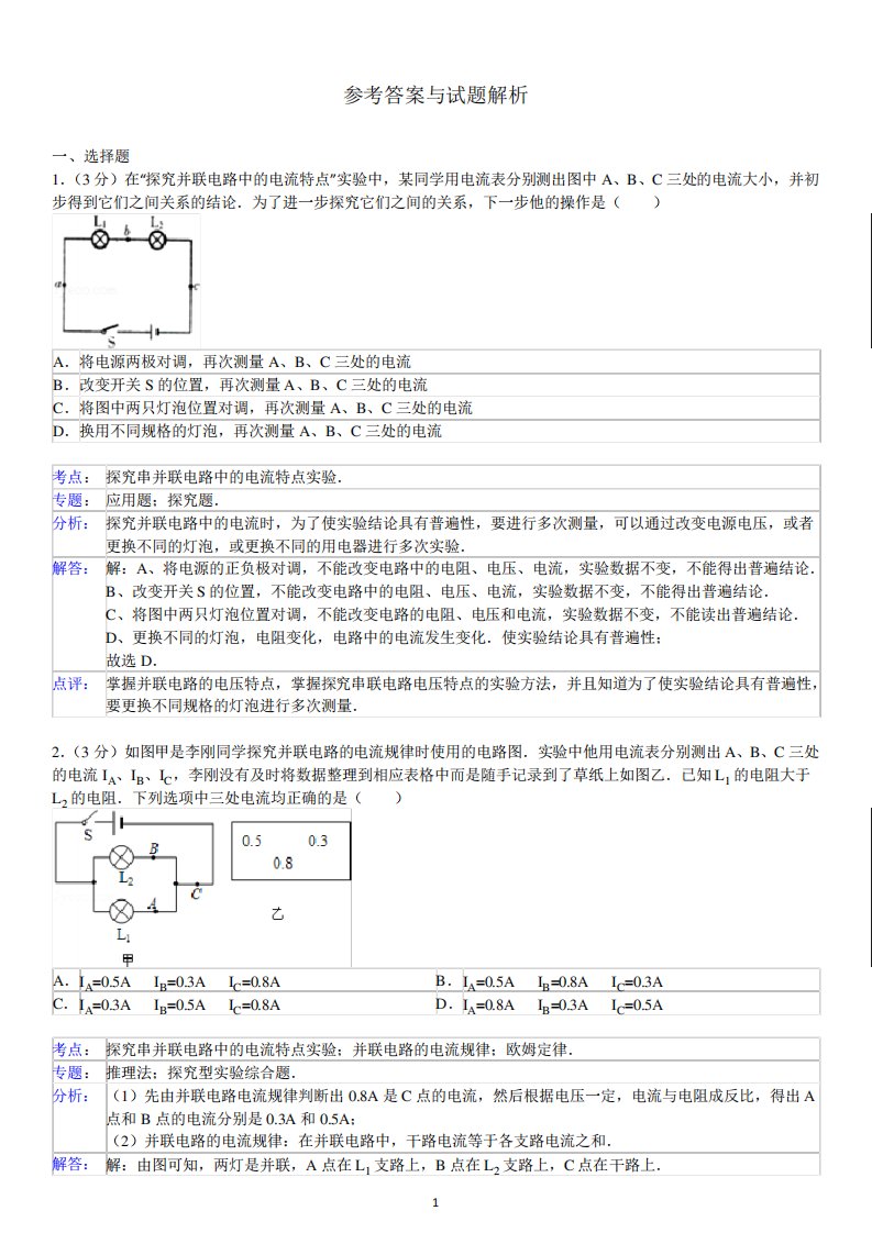 九年级物理上册单元测试题：第15章电流与电路--收心试卷答案