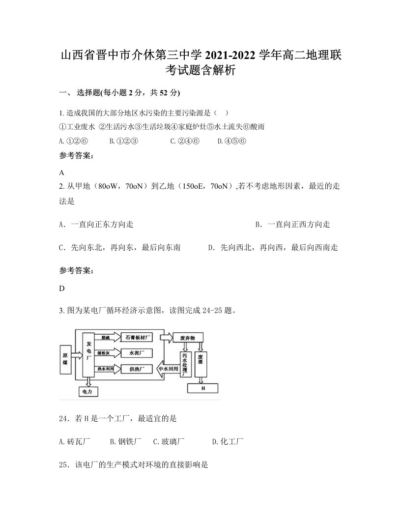 山西省晋中市介休第三中学2021-2022学年高二地理联考试题含解析