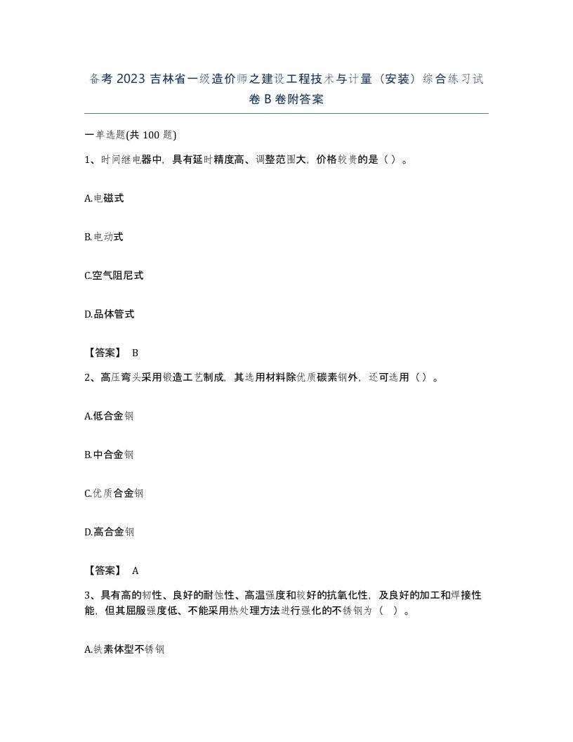 备考2023吉林省一级造价师之建设工程技术与计量安装综合练习试卷B卷附答案