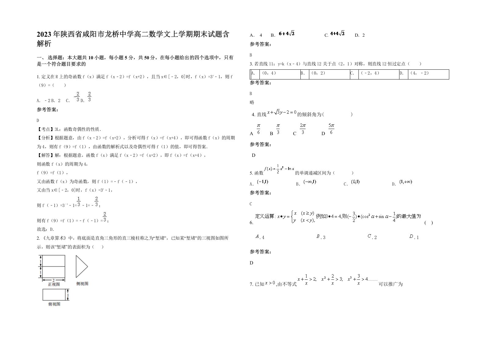 2023年陕西省咸阳市龙桥中学高二数学文上学期期末试题含解析