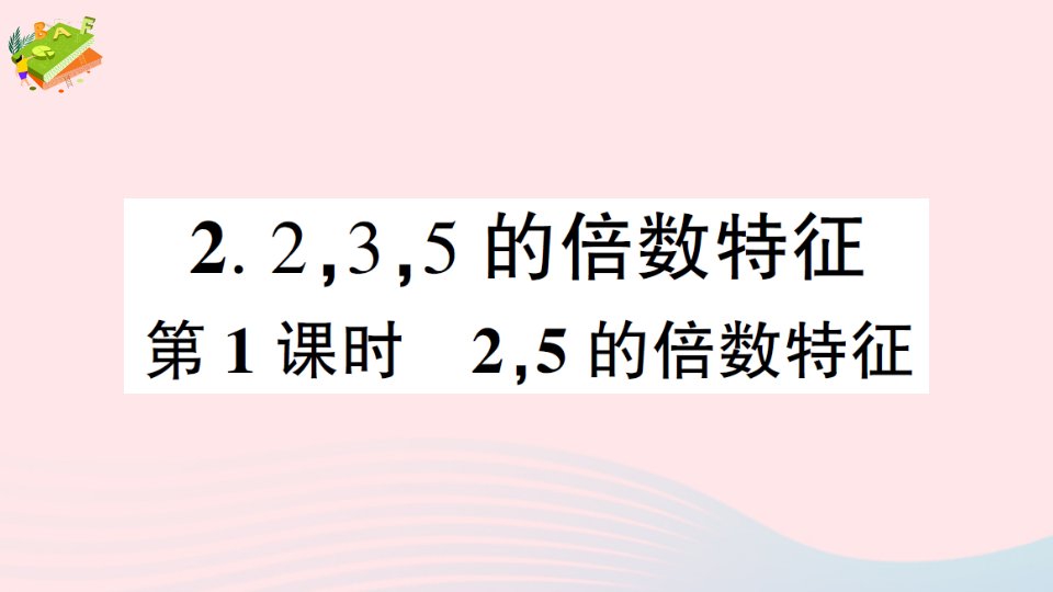 2023五年级数学下册一倍数与因数2235的倍数特征第1课时25的倍数特征作业课件西师大版