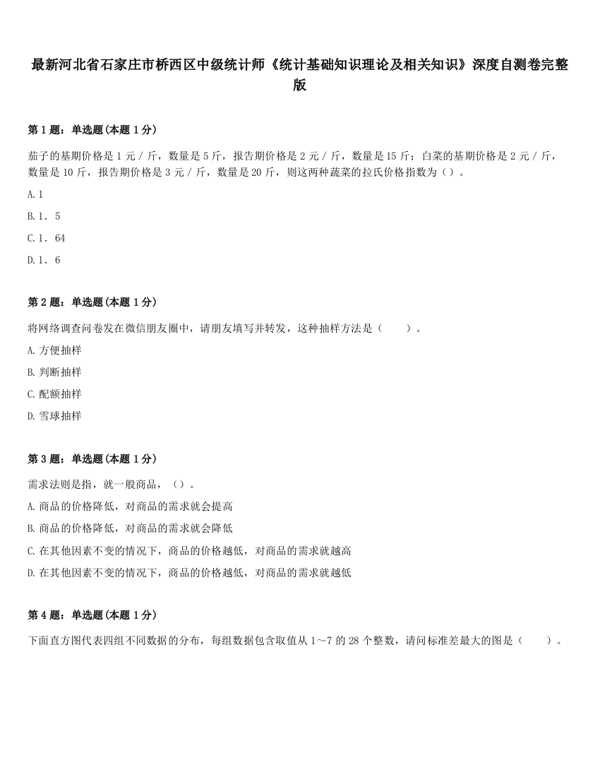 最新河北省石家庄市桥西区中级统计师《统计基础知识理论及相关知识》深度自测卷完整版