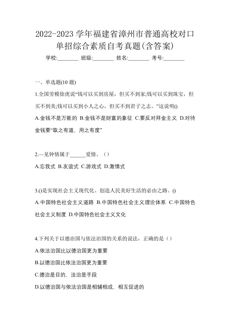 2022-2023学年福建省漳州市普通高校对口单招综合素质自考真题含答案