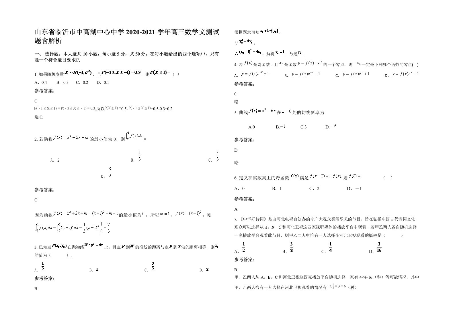 山东省临沂市中高湖中心中学2020-2021学年高三数学文测试题含解析