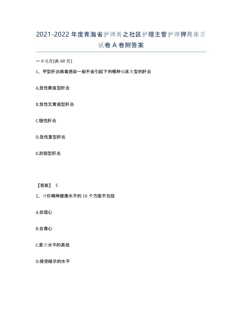 2021-2022年度青海省护师类之社区护理主管护师押题练习试卷A卷附答案